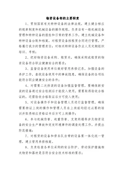 物资设备部的主要职责