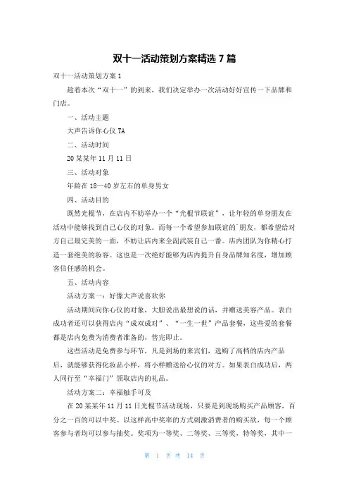 双十一活动策划方案精选7篇