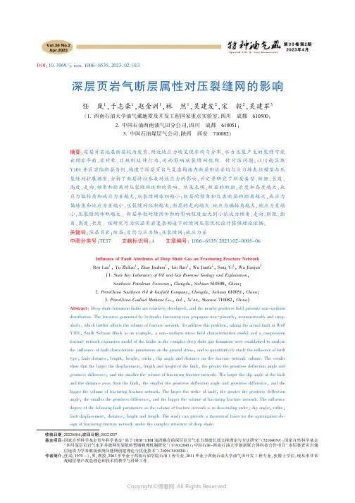 211250834_深层页岩气断层属性对压裂缝网的影响