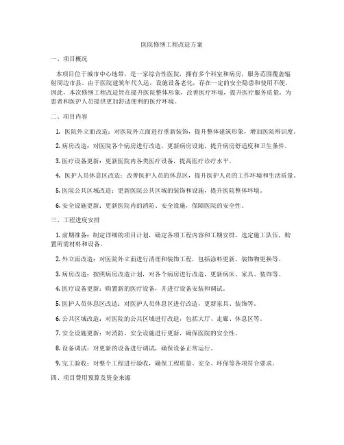 医院修缮工程改造方案