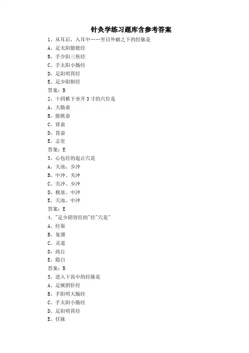针灸学练习题库含参考答案
