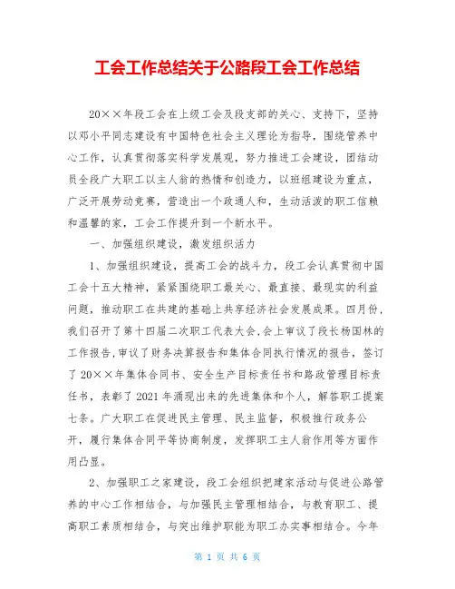 工会工作总结关于公路段工会工作总结