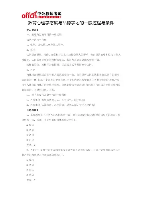 教育心理学态度与品德学习的一般过程与条件