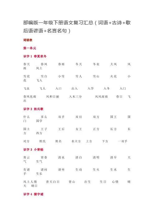 一年级下册语文素材-复习汇总(词语 古诗 歇后语谚语 名言名句) 人教部编版
