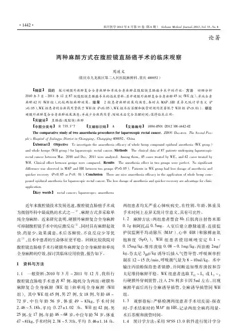 两种麻醉方式在腹腔镜直肠癌手术的临床观察