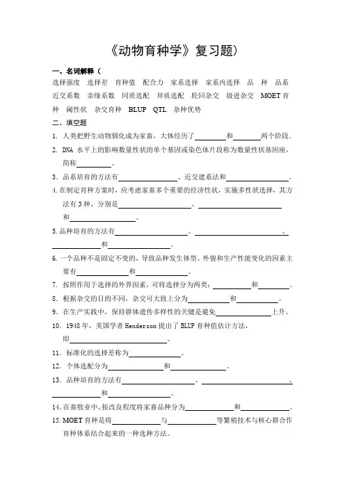2012动物育种学复习题a