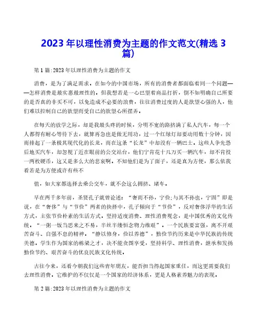 2023年以理性消费为主题的作文范文(精选3篇)