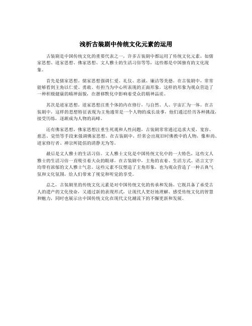 浅析古装剧中传统文化元素的运用