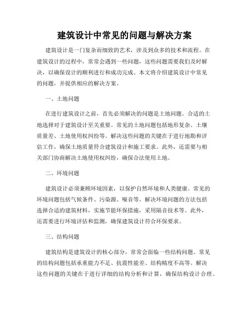 建筑设计中常见的问题与解决方案