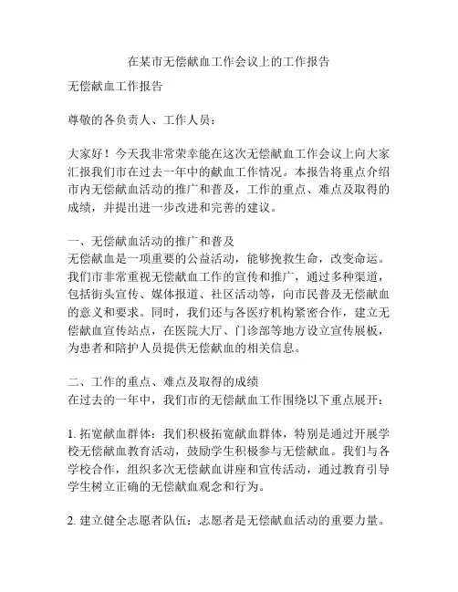 在某市无偿献血工作会议上的工作报告