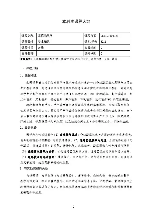 《遥感地质学地球信息科学与技术》课程教学大纲