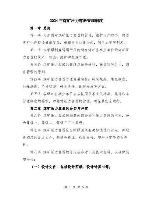 2024年煤矿压力容器管理制度
