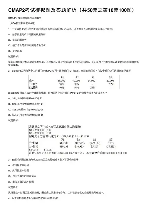 CMAP2考试模拟题及答题解析（共50套之第18套100题）
