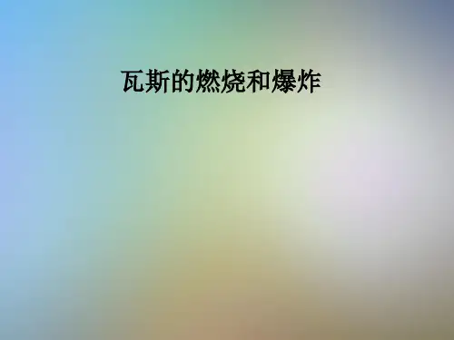 瓦斯的燃烧和爆炸
