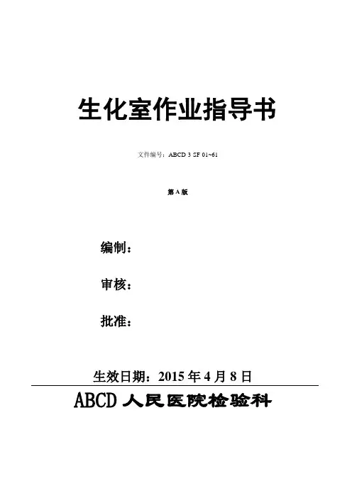 检验医学SOP文件5--生化室作业指导书