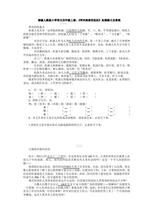 部编人教版小学语文四年级上册：《呼风唤雨的世纪》拓展练习及答案