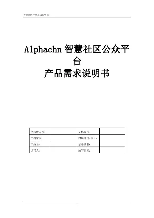 智慧社区公众平台产品需求说明书