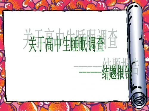高中生睡眠 结题报告