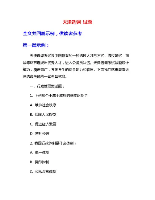 天津选调 试题