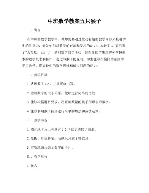 中班数学教案五只猴子