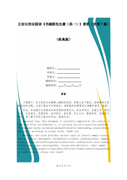 王安石的田园诗《书湖阴先生壁(其一)》赏析(优秀7篇)