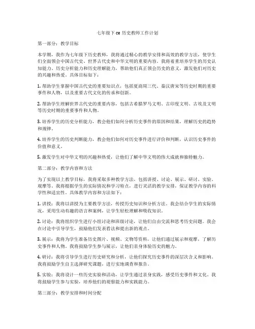 七年级下ce历史教师工作计划