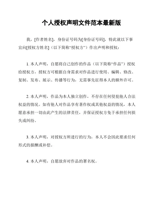 个人授权声明文件范本最新版