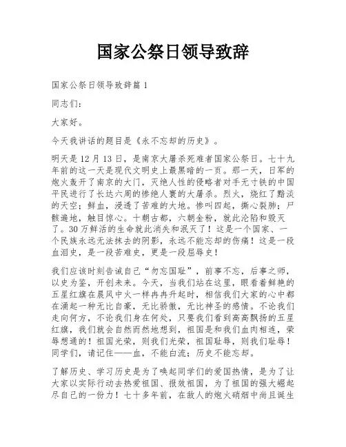 国家公祭日领导致辞