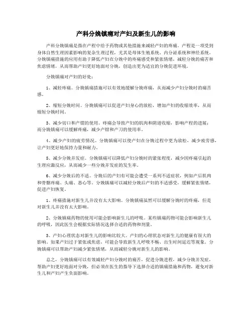 产科分娩镇痛对产妇及新生儿的影响