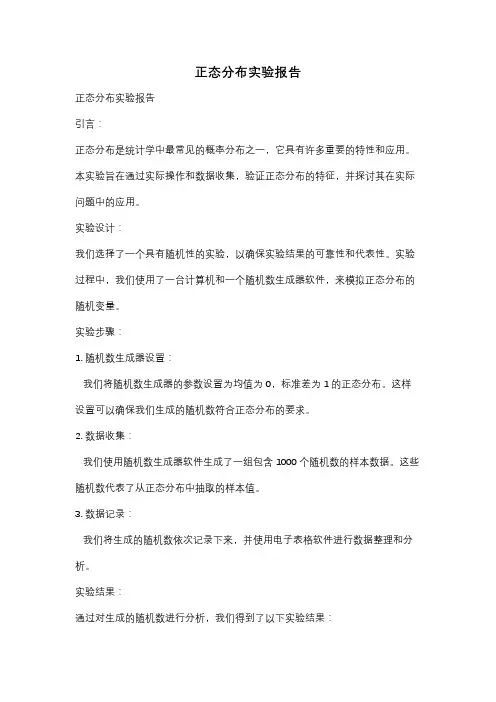 正态分布实验报告
