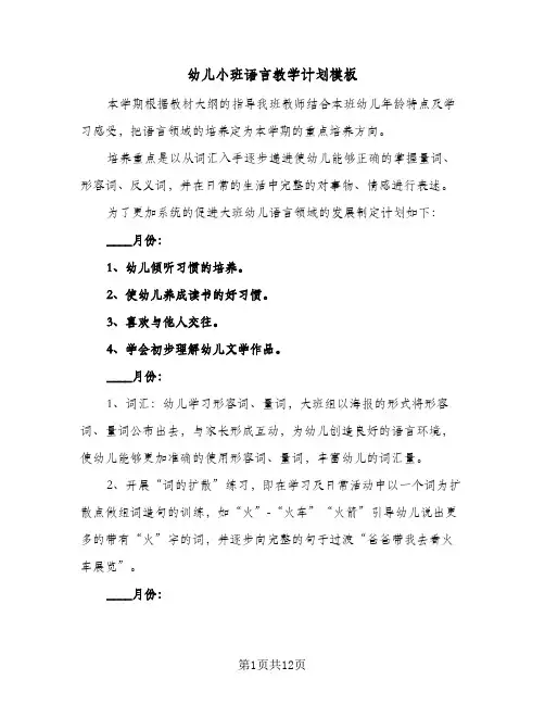 幼儿小班语言教学计划模板（五篇）