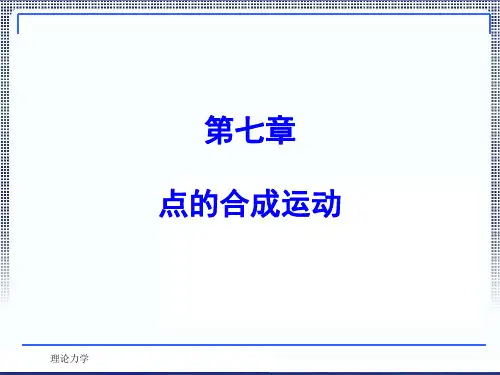 理论力学课件第七章