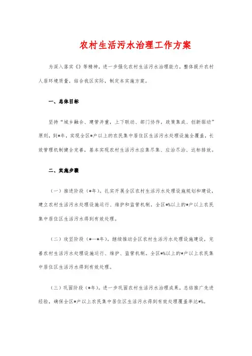 农村生活污水治理工作方案