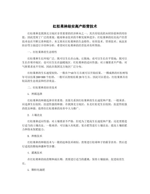 红松果林结实高产经营技术