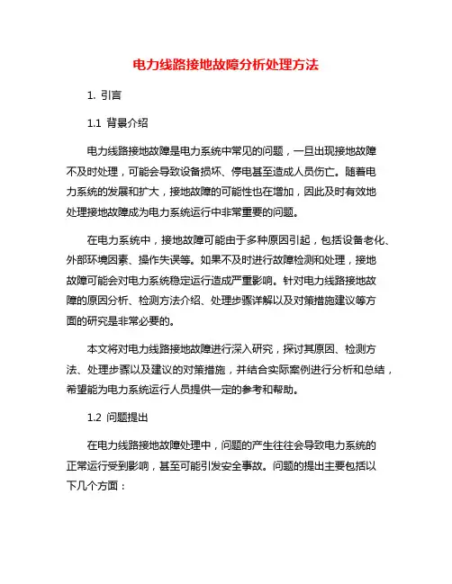电力线路接地故障分析处理方法