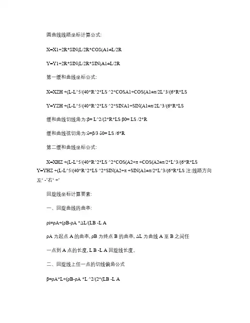 圆曲线线路坐标计算公式