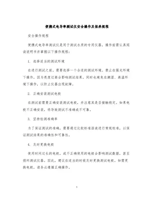 便携式电导率测试仪安全操作及保养规程