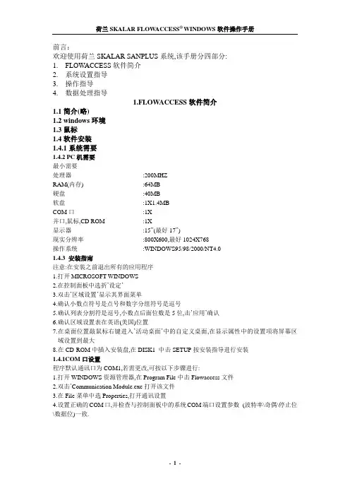 荷兰SKALAR FLOWACCESS WINDOWS软件操作手册