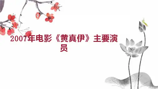 2007年电影 黄真伊 主要演员