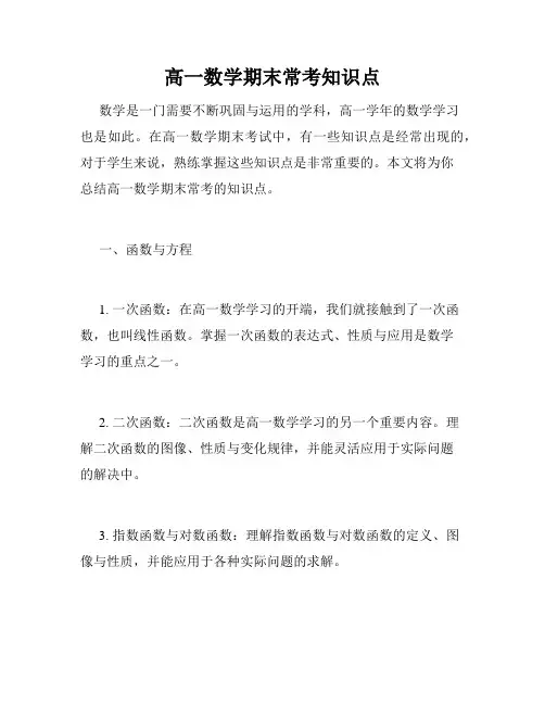 高一数学期末常考知识点