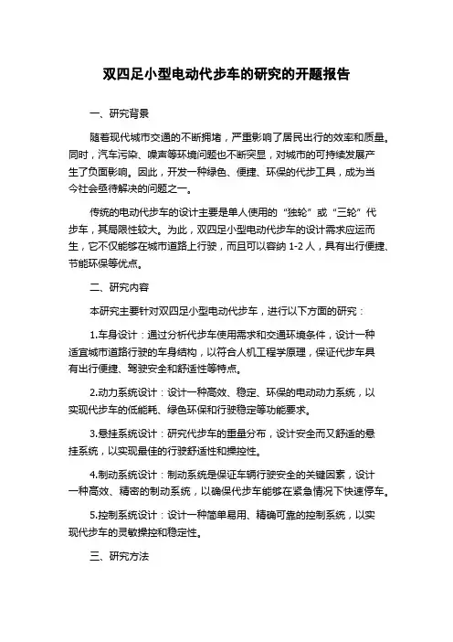 双四足小型电动代步车的研究的开题报告