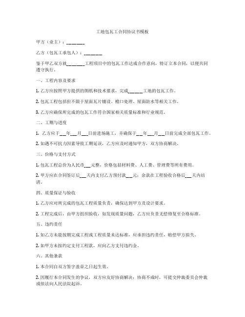 工地包瓦工合同协议书模板