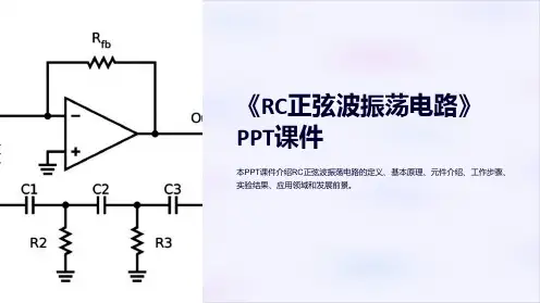 《RC正弦波振荡电路》课件