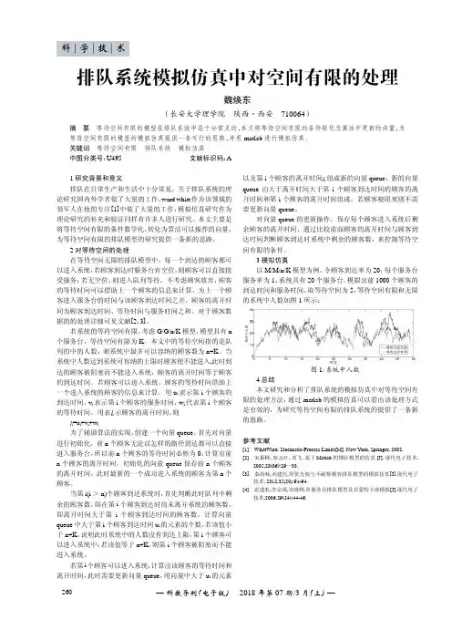 排队系统模拟仿真中对空间有限的处理
