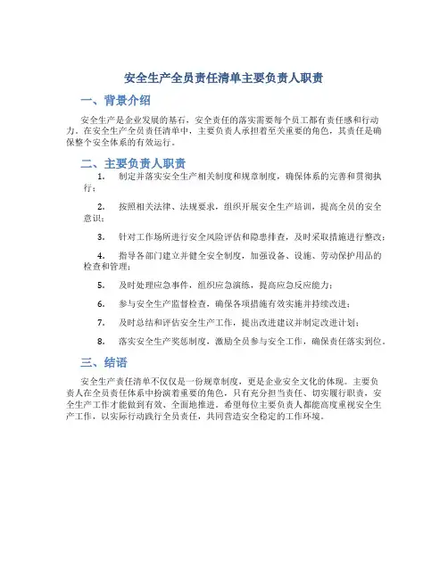 安全生产全员责任清单主要负责人职责