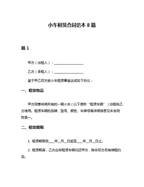 小车租赁合同范本8篇