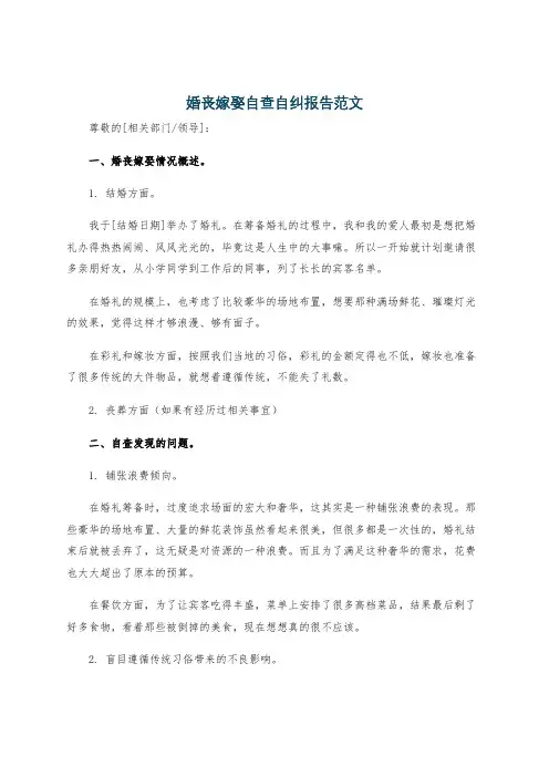 婚丧嫁娶自查自纠报告范文