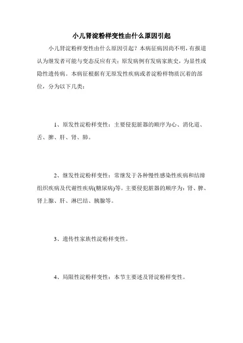 小儿肾淀粉样变性由什么原因引起