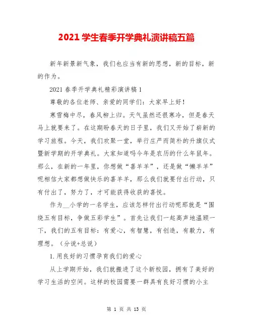 2021学生春季开学典礼演讲稿五篇
