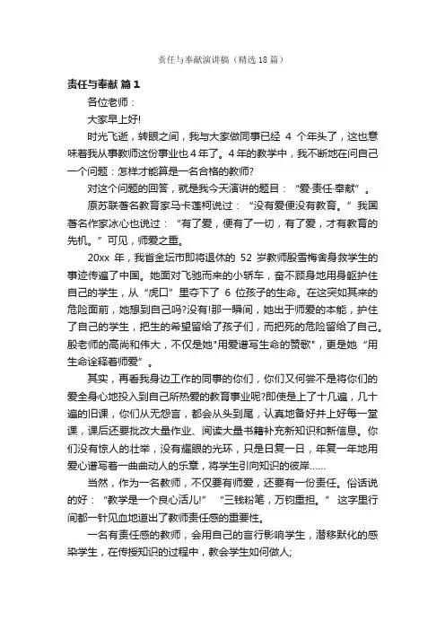 责任与奉献演讲稿（精选18篇）